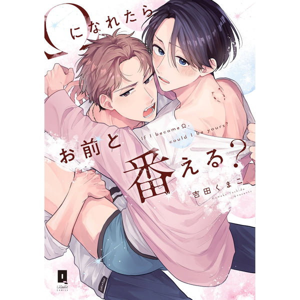 【特典付き】リキューレコミックス「Ωになれたらお前と番える？」