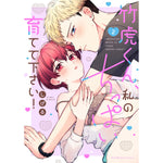 【特典付き】ラブパルフェコミックス「竹虎くん、私のちっぱい育てて下さい！ 2」 | オーバーラップストア