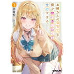 【STORE限定特典付き】オーバーラップ文庫「お隣さんのギャルが僕を惚れさせたくて全力すぎる 1」 | オーバーラップストア