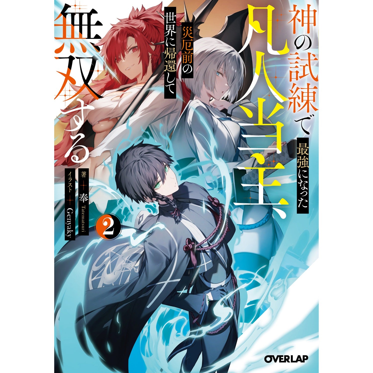 【STORE限定特典付き】オーバーラップ文庫「神の試練で最強になった凡人当主、災厄前の世界に帰還して無双する 2」 | オーバーラップストア