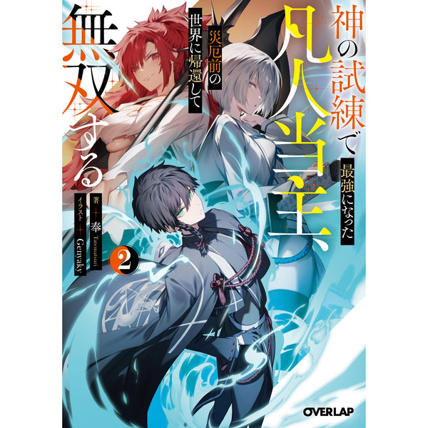 【STORE限定特典付き】オーバーラップ文庫「神の試練で最強になった凡人当主、災厄前の世界に帰還して無双する 2」