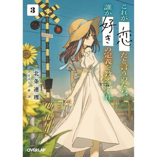 【STORE限定特典付き】オーバーラップ文庫「これが「恋」だと言うのなら、誰か「好き」の定義を教えてくれ。 3」 | オーバーラップストア