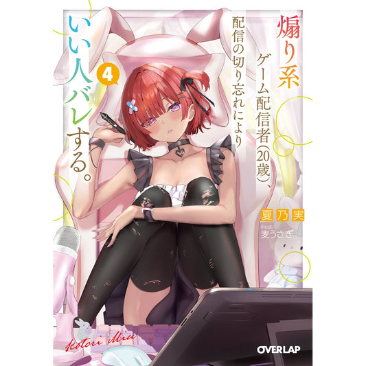 【STORE限定特典付き】オーバーラップ文庫「煽り系ゲーム配信者（20歳）、配信の切り忘れによりいい人バレする。 4」 | オーバーラップストア