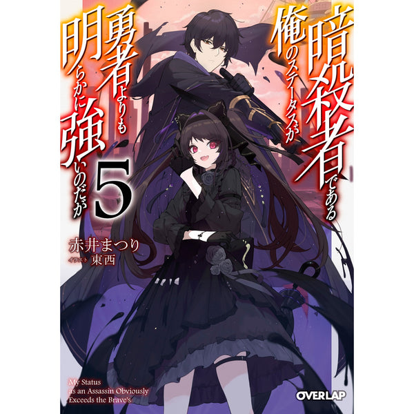 【STORE限定特典付き】オーバーラップ文庫「暗殺者である俺のステータスが勇者よりも明らかに強いのだが 5」