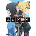 【STORE限定特典付き】オーバーラップ文庫「エロゲ転生 運命に抗う金豚貴族の奮闘記 8」 | オーバーラップストア