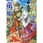 【STORE限定特典付き】オーバーラップノベルス「神殺しの巡検使は、伝説の竜の娘と旅をする 1.消えた魔女の行方と最強の竜魔法」 | オーバーラップストア