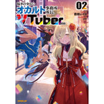 【STORE限定特典付き】オーバーラップノベルス「稼ぎの少ないオカルト事務所所長、VTuberになる 2」 | オーバーラップストア