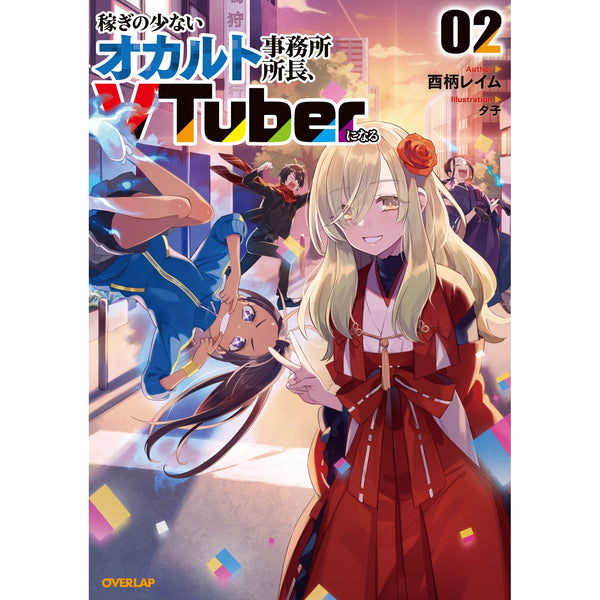 【STORE限定特典付き】オーバーラップノベルス「稼ぎの少ないオカルト事務所所長、VTuberになる 2」