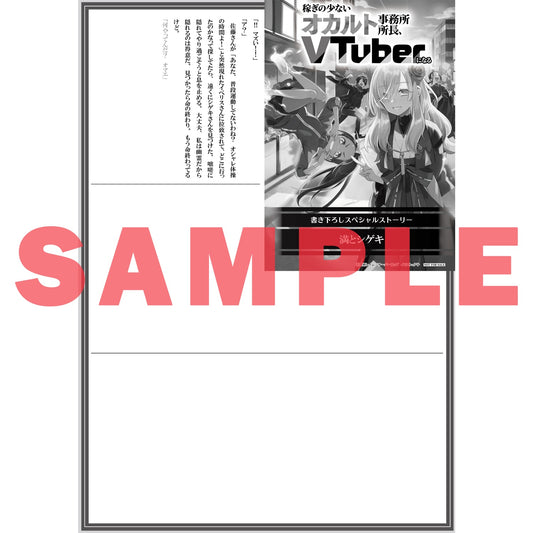 【STORE限定特典付き】オーバーラップノベルス「稼ぎの少ないオカルト事務所所長、VTuberになる 2」 | オーバーラップストア