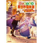【STORE限定特典付き】オーバーラップノベルス「週末のんびり異世界冒険譚 2 ～神様と楽しむ自由気ままな観光とグルメ旅行～」 | オーバーラップストア