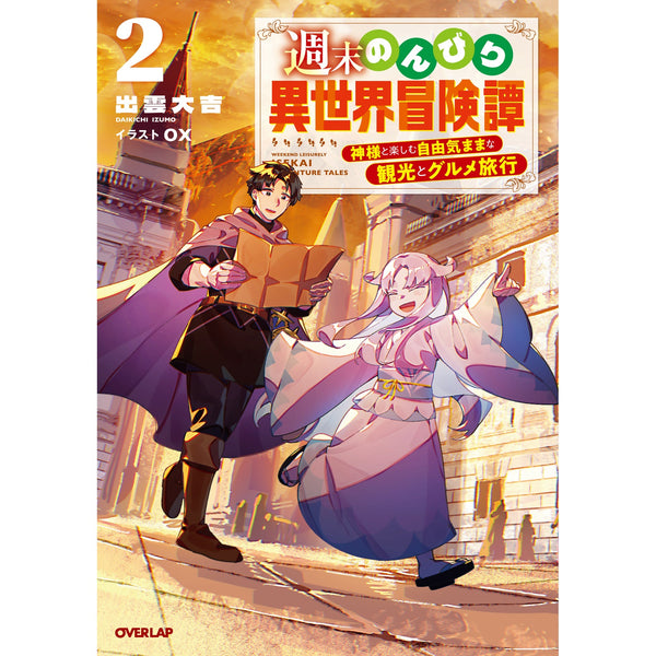 【STORE限定特典付き】オーバーラップノベルス「週末のんびり異世界冒険譚 2 ～神様と楽しむ自由気ままな観光とグルメ旅行～」