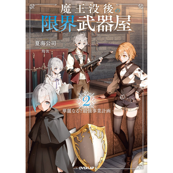 【STORE限定特典付き】オーバーラップノベルス「魔王没後の限界武器屋 2 ～華麗なる？最強事業計画～」