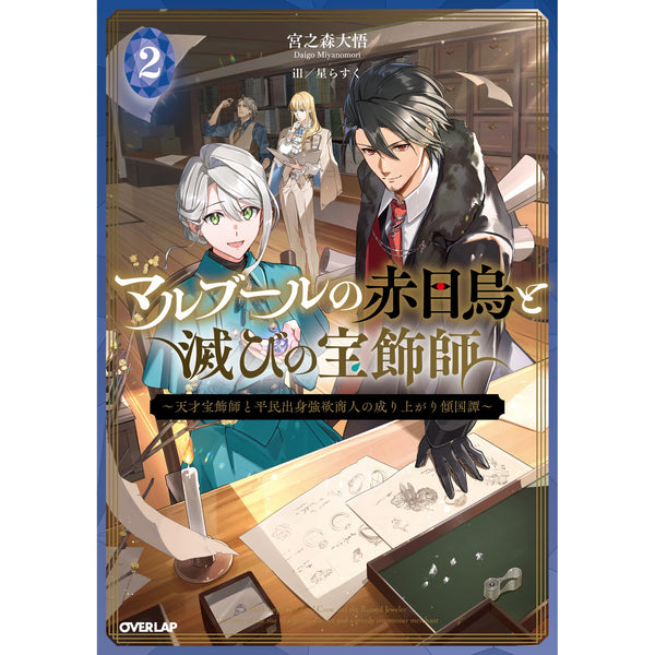 【STORE限定特典付き】オーバーラップノベルス「マルブールの赤目烏と滅びの宝飾師 2 ～天才宝飾師と平民出身強欲商人の成り上がり傾国譚～」