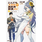 【STORE限定特典付き】オーバーラップノベルス「とんでもスキルで異世界放浪メシ17　シャリアピンステーキ×孤島に潜む者」 | オーバーラップストア
