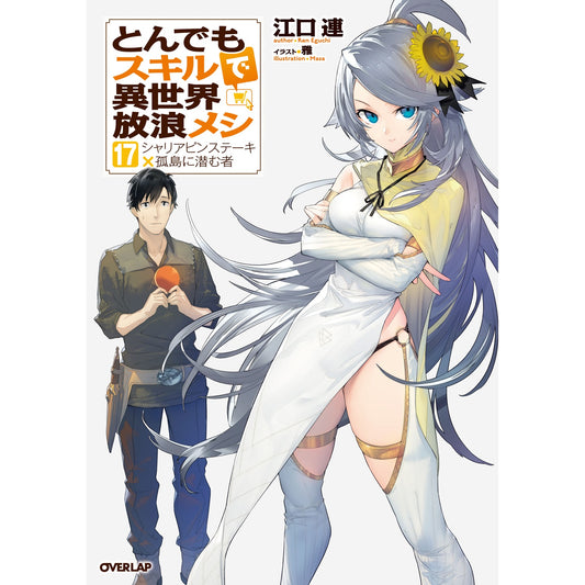 【STORE限定特典付き】オーバーラップノベルス「とんでもスキルで異世界放浪メシ17　シャリアピンステーキ×孤島に潜む者」 | オーバーラップストア
