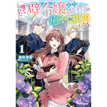 【STORE限定特典付き】オーバーラップノベルスf「捨てられた壁令嬢、北方騎士団の癒やし担当になる 1」 | オーバーラップストア