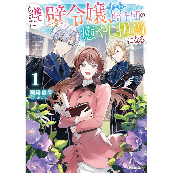 【STORE限定特典付き】オーバーラップノベルスf「捨てられた壁令嬢、北方騎士団の癒やし担当になる 1」