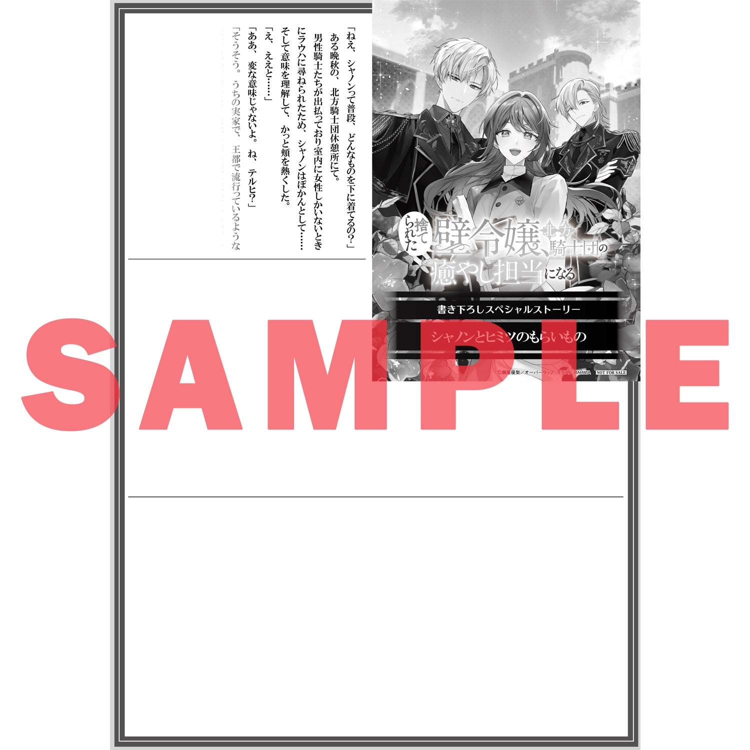 【STORE限定特典付き】オーバーラップノベルスf「捨てられた壁令嬢、北方騎士団の癒やし担当になる 1」 | オーバーラップストア