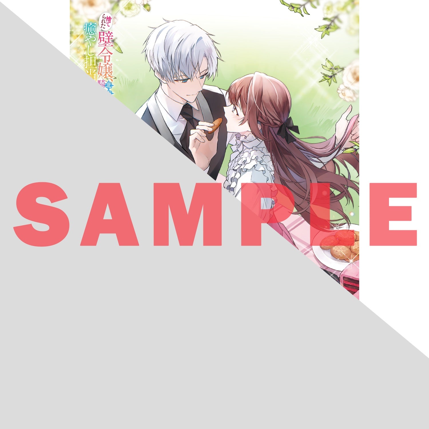 【STORE限定特典付き】オーバーラップノベルスf「捨てられた壁令嬢、北方騎士団の癒やし担当になる 1」 | オーバーラップストア