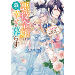 【STORE限定特典付き】オーバーラップノベルスf「追放後の悪役令嬢は、森の中で幸せに暮らす 2 ～うさぎの呪いを解きたくない～」 | オーバーラップストア