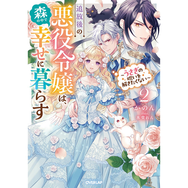 【STORE限定特典付き】オーバーラップノベルスf「追放後の悪役令嬢は、森の中で幸せに暮らす 2 ～うさぎの呪いを解きたくない～」