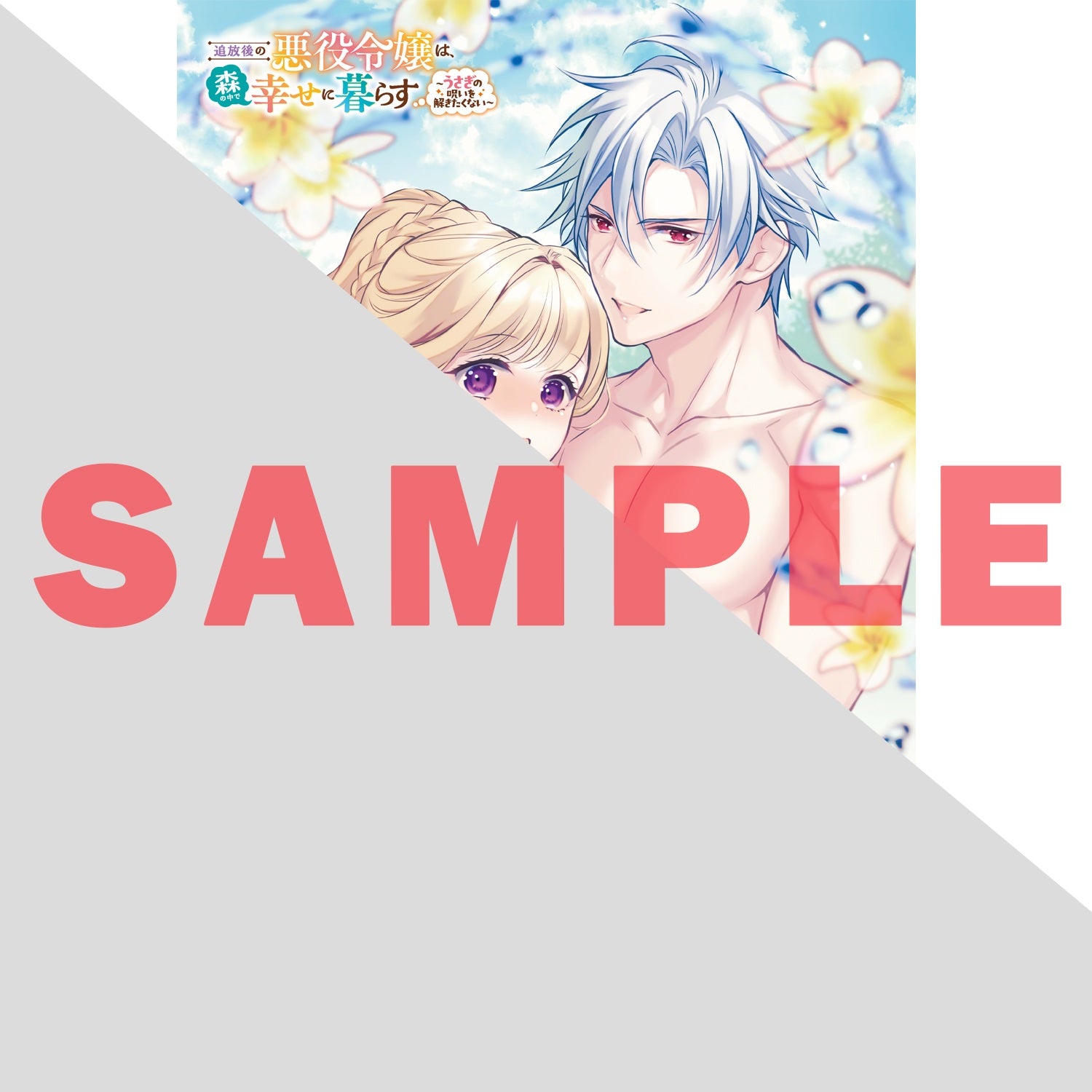 【STORE限定特典付き】オーバーラップノベルスf「追放後の悪役令嬢は、森の中で幸せに暮らす 2 ～うさぎの呪いを解きたくない～」 | オーバーラップストア