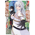 【STORE限定特典付き】ガルドコミックス「無能と言われ続けた魔導師、実は世界最強なのに幽閉されていたので自覚なし 1」 | オーバーラップストア