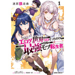 【STORE限定特典付き】ガルドコミックス「迷宮狂走曲 1 ～エロゲ世界なのにエロそっちのけでひたすら最強を目指すモブ転生者～」 | オーバーラップストア