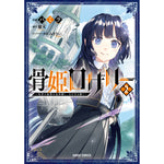 【STORE限定特典付き】ガルドコミックス「骨姫ロザリー 2 ～死者の最期を追体験し、力を引き継ぐ～」 | オーバーラップストア