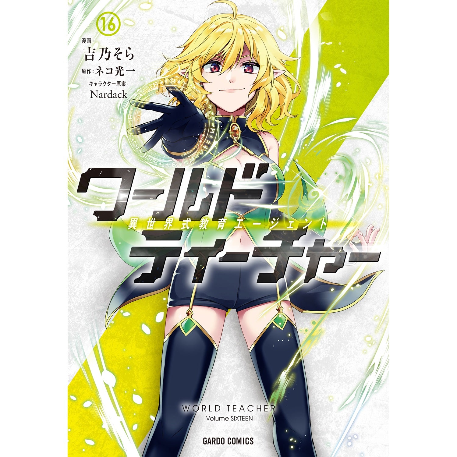 【STORE限定特典付き】ガルドコミックス「ワールド・ティーチャー 異世界式教育エージェント 16」 | オーバーラップストア