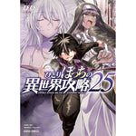 【STORE限定特典付き】ガルドコミックス「ひとりぼっちの異世界攻略 25」 | オーバーラップストア