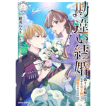 【STORE限定特典付き】ガルドコミックス「勘違い結婚 2 偽りの花嫁のはずが、なぜか竜王陛下に溺愛されてます！？」 | オーバーラップストア