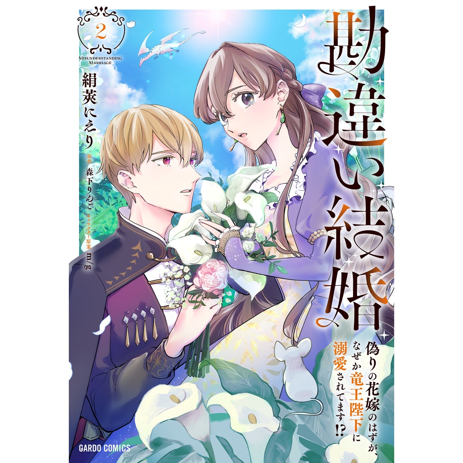 【STORE限定特典付き】ガルドコミックス「勘違い結婚 2 偽りの花嫁のはずが、なぜか竜王陛下に溺愛されてます！？」 | オーバーラップストア
