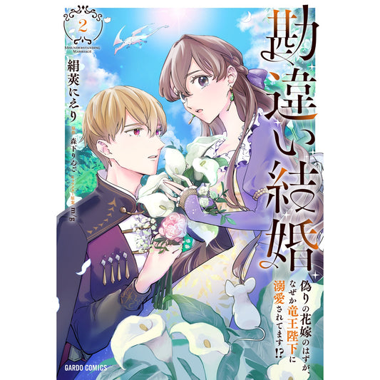 【STORE限定特典付き】ガルドコミックス「勘違い結婚 2 偽りの花嫁のはずが、なぜか竜王陛下に溺愛されてます！？」 | オーバーラップストア