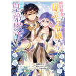 【STORE限定特典付き】ガルドコミックス「婚約破棄された崖っぷち令嬢は、帝国の皇弟殿下と結ばれる 4」 | オーバーラップストア