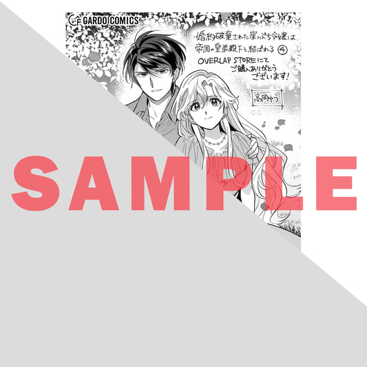 【STORE限定特典付き】ガルドコミックス「婚約破棄された崖っぷち令嬢は、帝国の皇弟殿下と結ばれる 4」 | オーバーラップストア