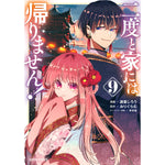 【STORE限定特典付き】ガルドコミックス「二度と家には帰りません！ 9」 | オーバーラップストア