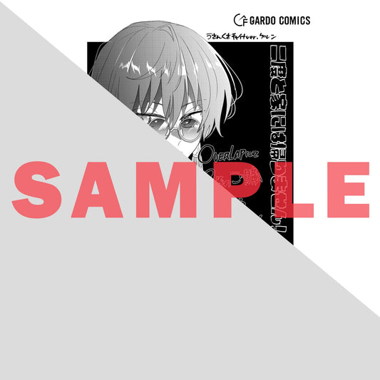 【STORE限定特典付き】ガルドコミックス「二度と家には帰りません！ 9」 | オーバーラップストア