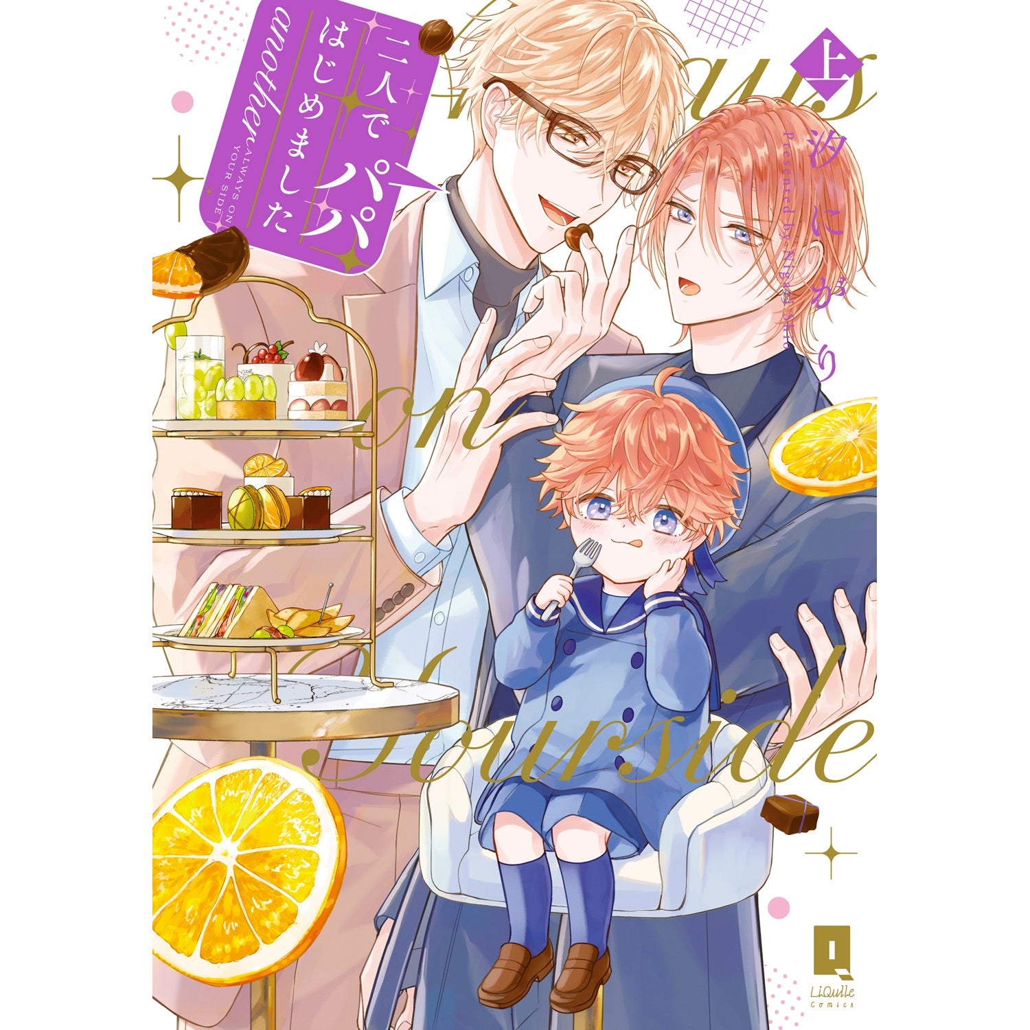 【特典付き】リキューレコミックス「二人でパパはじめました another 上」 | オーバーラップストア