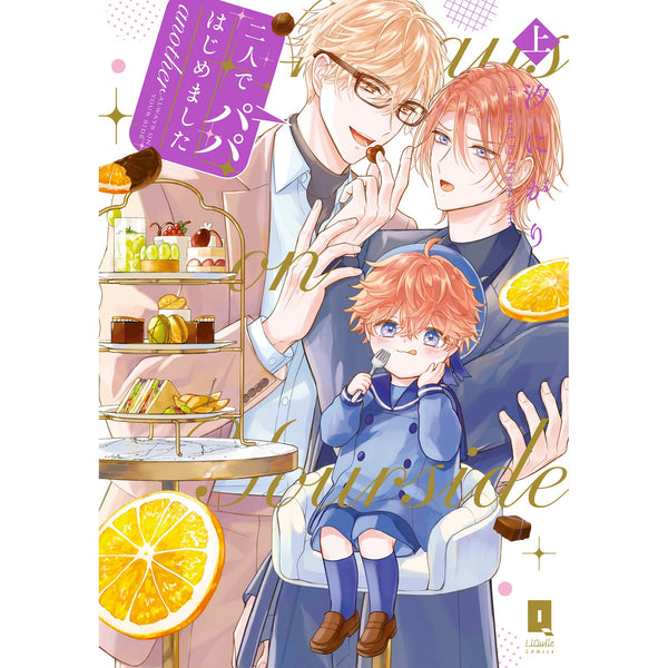 【特典付き】リキューレコミックス「二人でパパはじめました another 上」