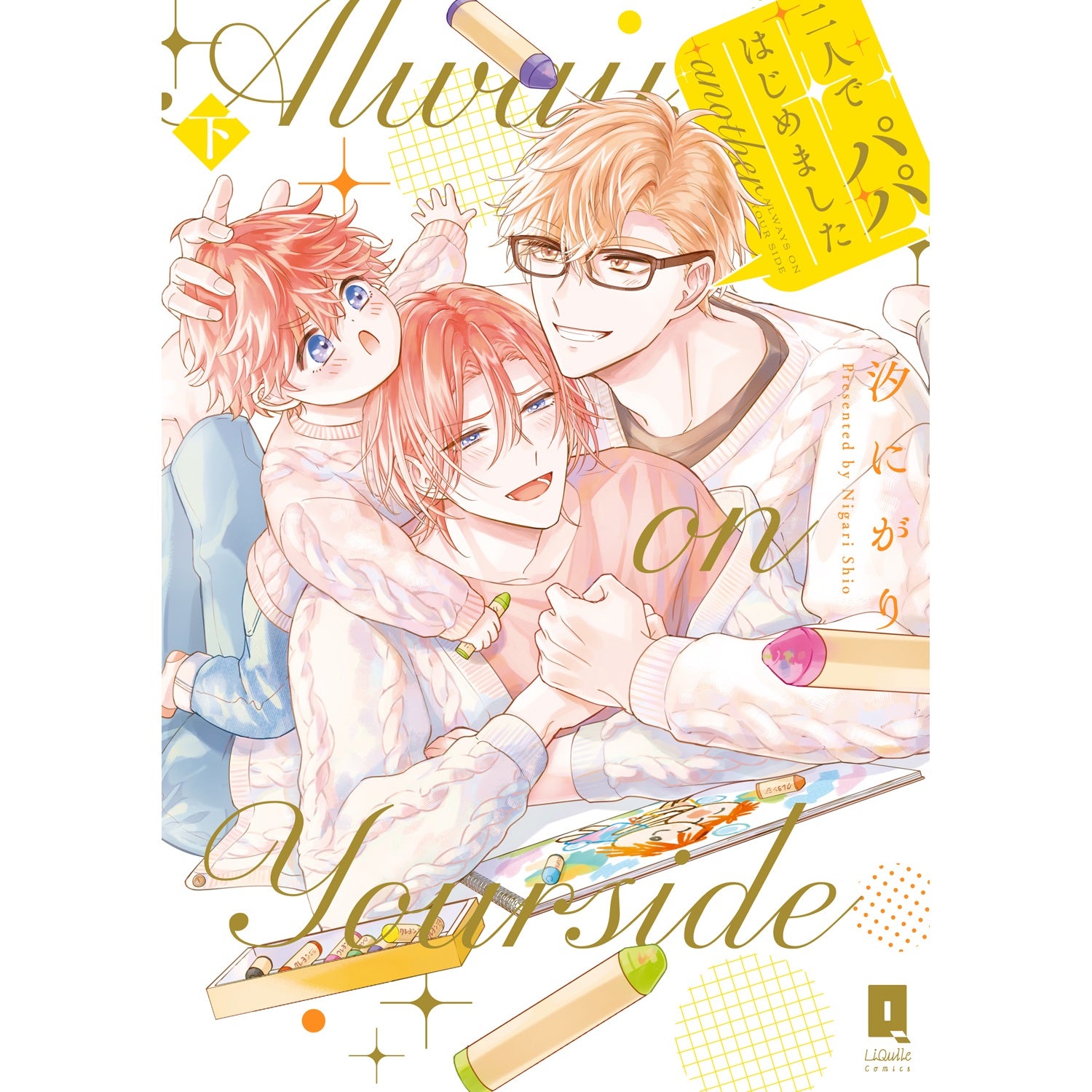 リキューレコミックス「二人でパパはじめました another 下」 | オーバーラップストア