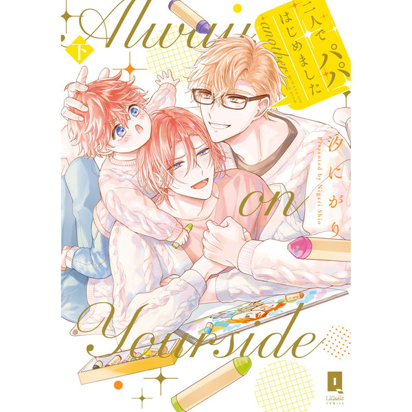リキューレコミックス「二人でパパはじめました another 下」