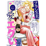はちみつコミックエッセイ「フランス夫の愛がエグい」 | オーバーラップストア