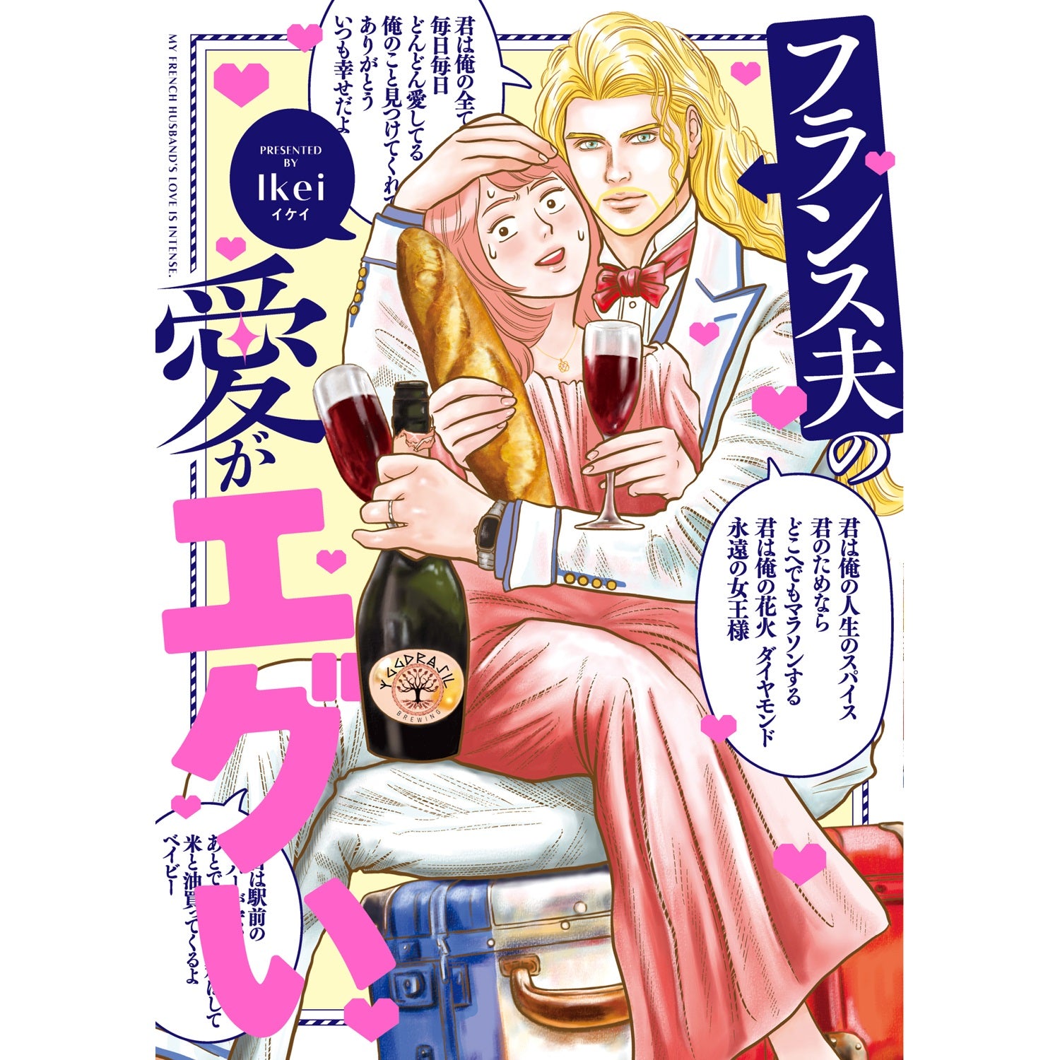 はちみつコミックエッセイ「フランス夫の愛がエグい」 | オーバーラップストア