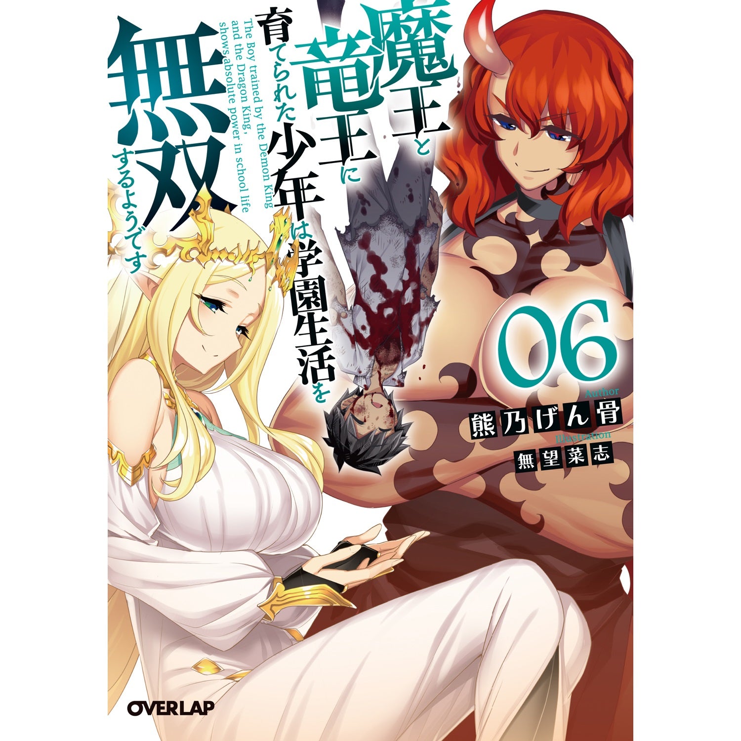 【STORE限定特典付き】オーバーラップ文庫「魔王と竜王に育てられた少年は学園生活を無双するようです 6」 | オーバーラップストア