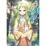 【STORE限定特典付き】オーバーラップ文庫「ひとりぼっちの異世界攻略 life.17 旧態依然デストラクション」 | オーバーラップストア