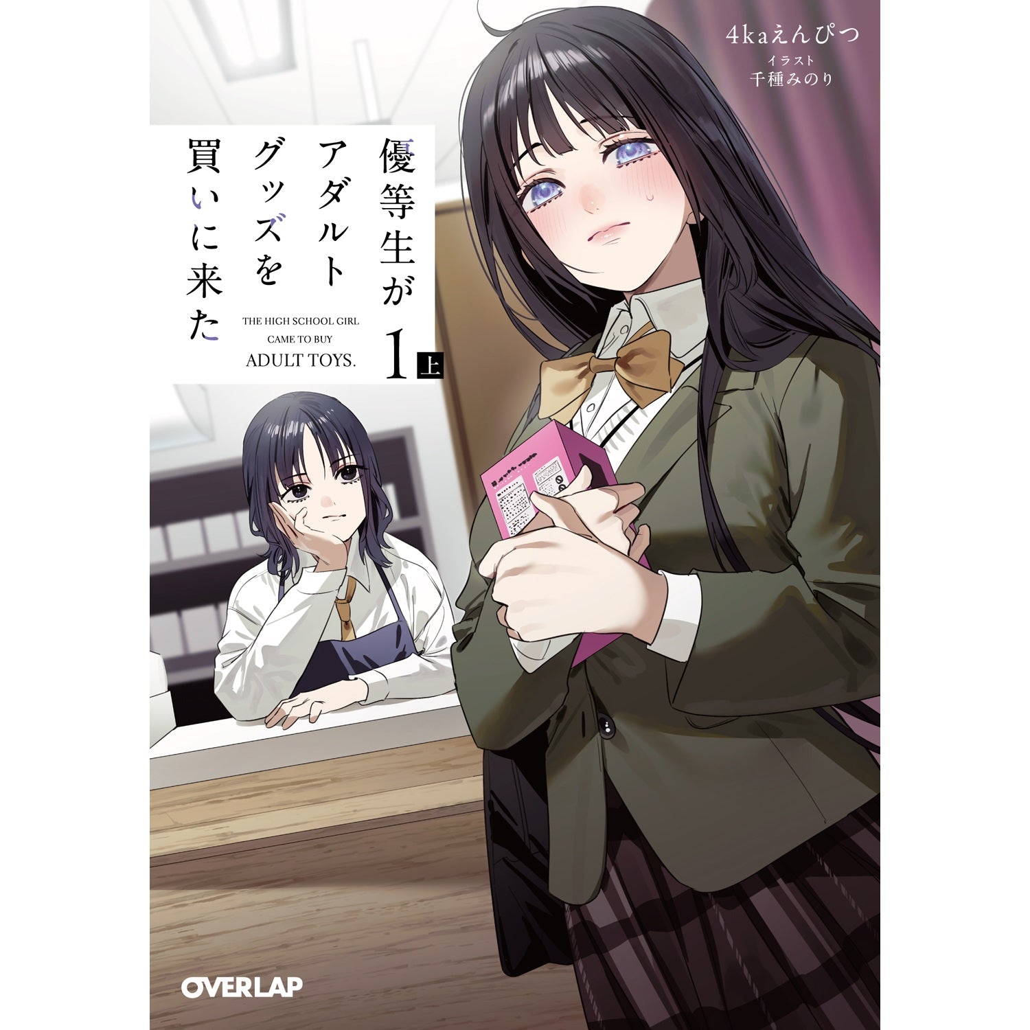 【STORE限定特典付き】オーバーラップ文庫「優等生がアダルトグッズを買いに来た 1 上」 | オーバーラップストア