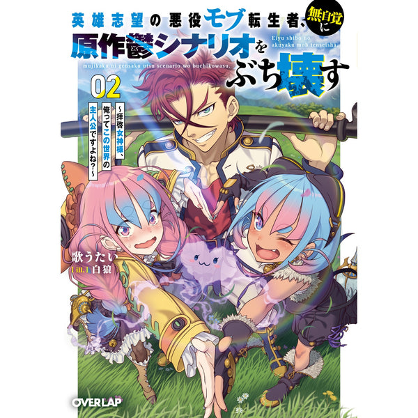 【STORE限定特典付き】オーバーラップ文庫「英雄志望の悪役モブ転生者、無自覚に原作鬱シナリオをぶち壊す 2 ～拝啓女神様、俺ってこの世界の主人公ですよね？～」