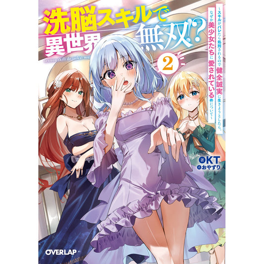 【STORE限定特典付き】オーバーラップ文庫「洗脳スキルで異世界無双！？② ～スキルがバレたら処刑されるので健全誠実に生きようとしたら、なぜか美少女たちに愛されている件について～」 | オーバーラップストア