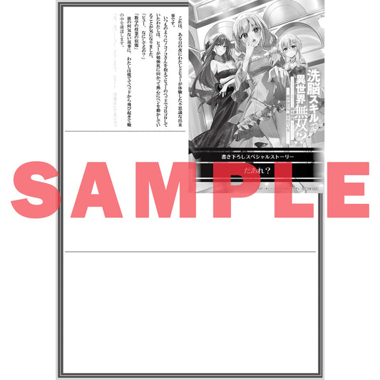 【STORE限定特典付き】オーバーラップ文庫「洗脳スキルで異世界無双！？② ～スキルがバレたら処刑されるので健全誠実に生きようとしたら、なぜか美少女たちに愛されている件について～」 | オーバーラップストア